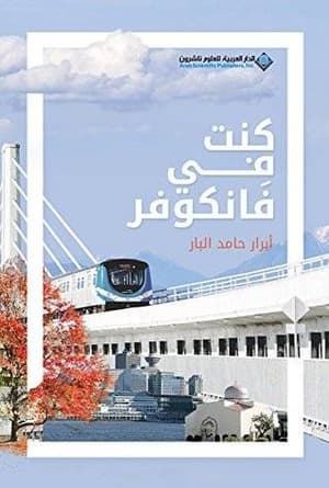 كنت في فانكوفر