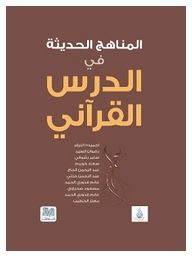 المناهج الحديثة