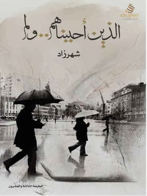 الذين أحببناهم ولم ر