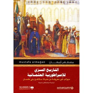 التاريخ السري  للإمبراطورية العثمانية 