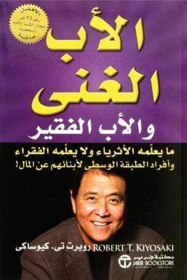الأب الغني والاب الفقير