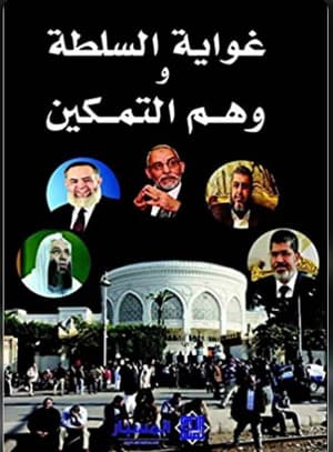 غواية السلطة وهم التمكين 