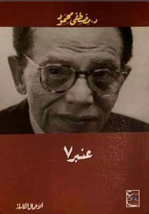 عنبر ٧