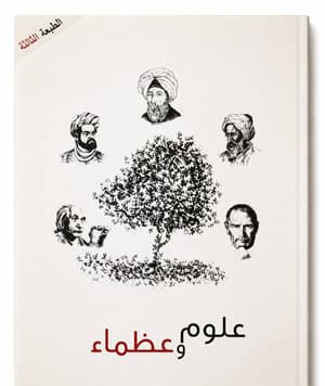 علوم وعظماء