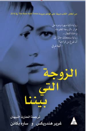 الزوجة التي بيننا 