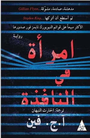 امرأة في النافذة