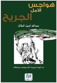 هواجس الالم الجريح 