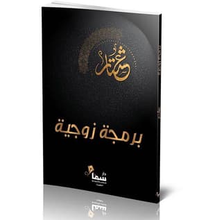 برمجية زوجية 