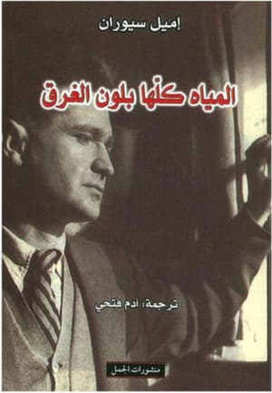 المياه كلها بلون الغرق 