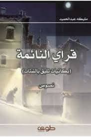قراي النائمة