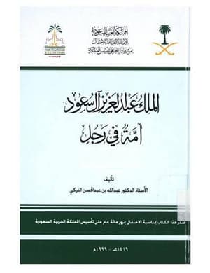الملك عبدالعزيز امه في رجل 