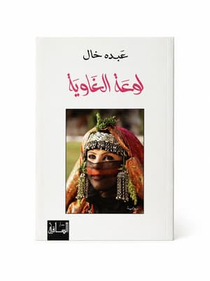 لوعة الغاوية
