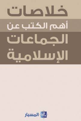خلاصات أهم ما كتب عن الجماعات الإسلامية