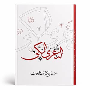 النغري المكي 