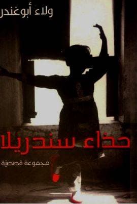 حذاء سندريلا