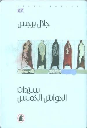 سيدات الحواس الخمس