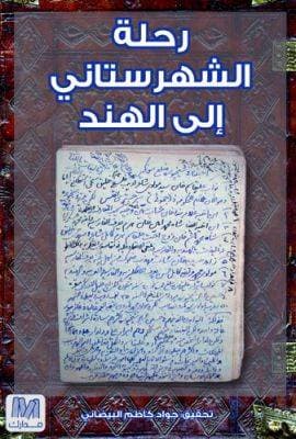 رحلة الشهرستاني إلى الهند