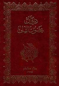 ديوان مجنون ليلى