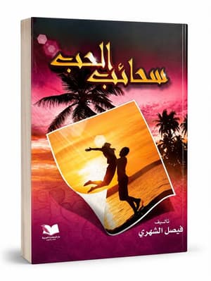 الحب  سحائب