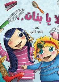 لا يا بنات 
