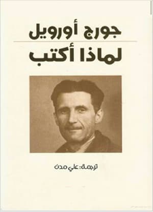 لماذا اكتب 