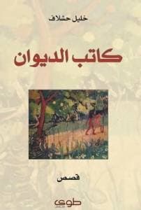كاتب الديوان 