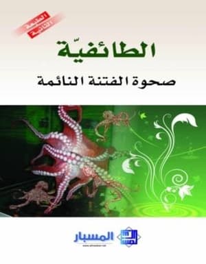 الطائفية صحوة الفتنة النائمة
