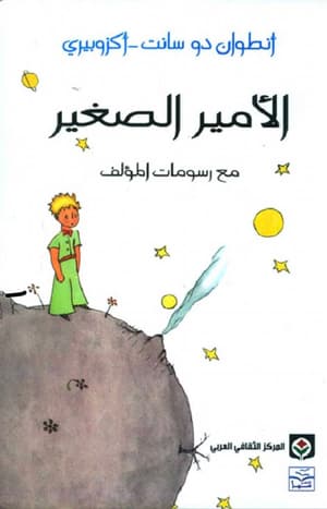 الأمير الصغير