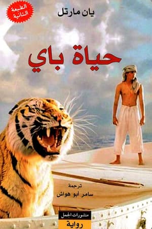 حياة باي 