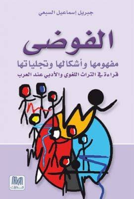 الفوضى مفهومها وأشكالها وتجلياتها