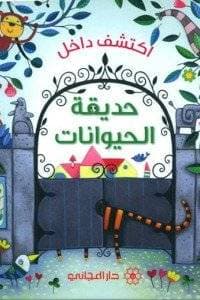 اكتشف داخل حديقة الحيوانات