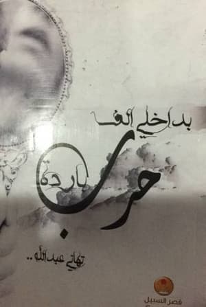 بداخلي الف حرب باردة