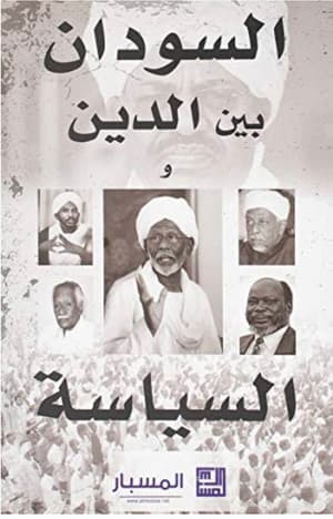 السودان بين الدين و السياسة