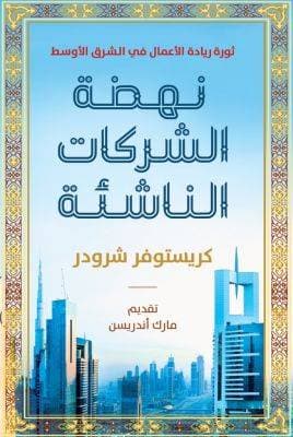 نهضة الشركات الناشئة