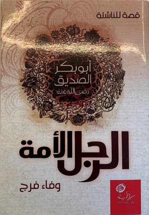 الرجل الأمة