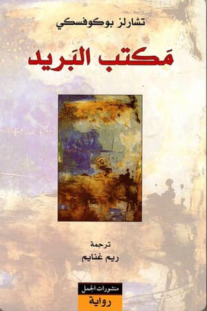مكتب البريد