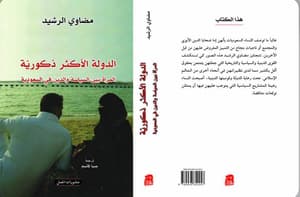 الدولة الأكثر ذكورية