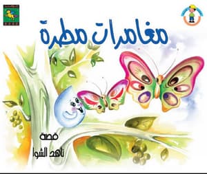 مغامرات مطرة 