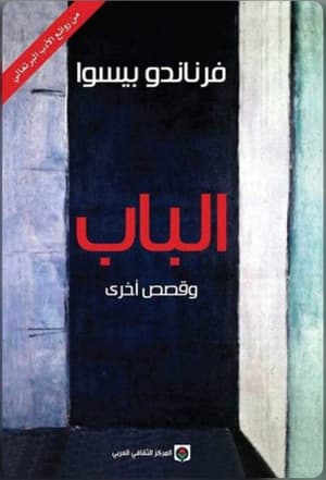 الباب و قصص اخرى