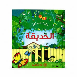 اكتشف داخل حديقه