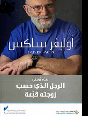 الرجل الذي حسب زوجته قبعة