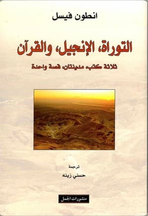التوراة الانجيل القرآن ثلاثة كتب مدينتان قصة واحدة