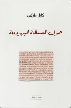 حول المسألة اليهودية