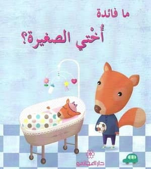 ما فائدة أُختي الصغيرة؟