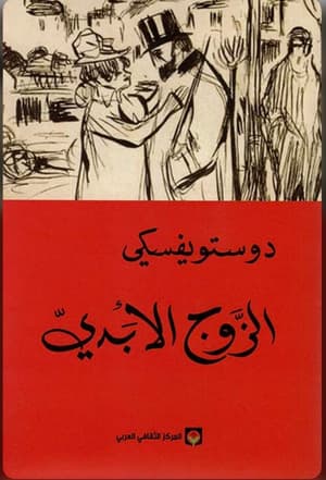 الزوج الأبدي 