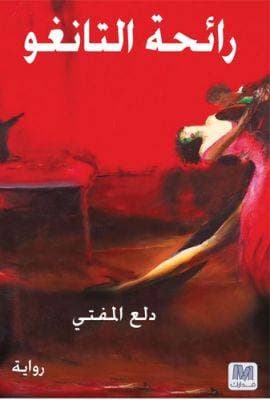 رائحة التانغو