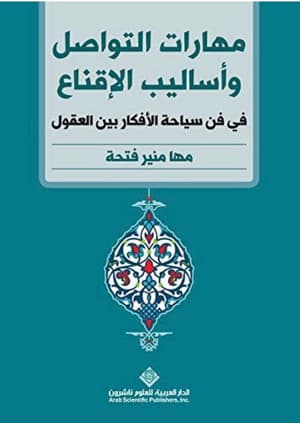 مهارات التواصل وأساليب الإقناع