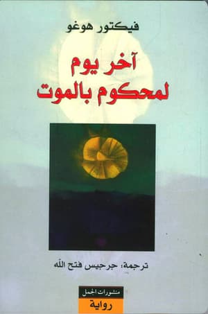 اخر يوم لمحكوم بالموت 