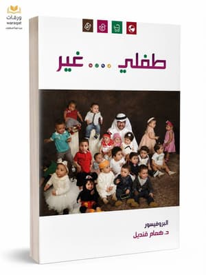 طفل ...غير