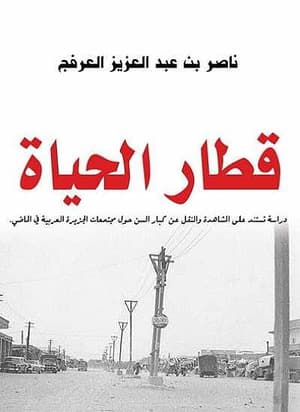 قطار الحياة 